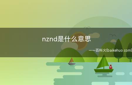 nznd是什么梗(《明星大侦探》节目推出nznd这个组合的应援语勇敢飞mdzz)