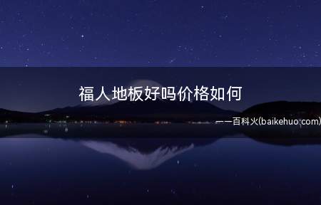 福人地板好吗价格如何