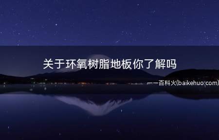 关于环氧树脂地板你了解吗