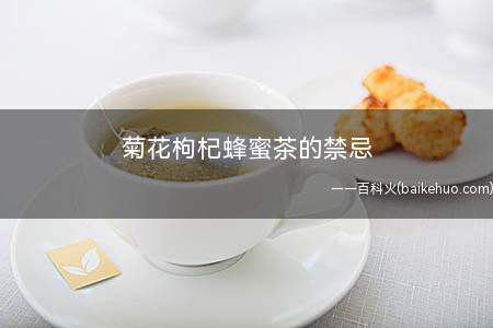 菊花枸杞蜂蜜茶的禁忌(枸杞子是一味常用的补肝益肾中药)