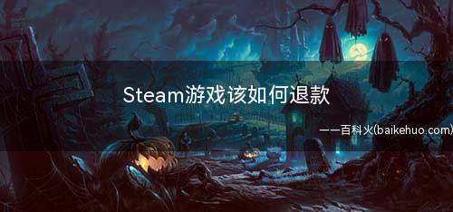 Steam游戏该如何退款(steam如何退款)