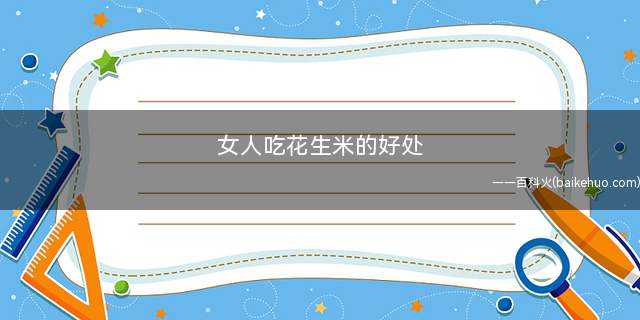 女人吃花生米的好处