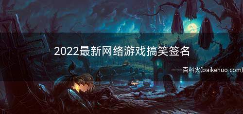 2022最新网络游戏搞笑签名 最霸气挺好听的游戏签名