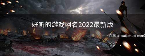 好听的游戏网名2022最新版