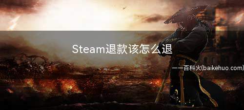 Steam退款该怎么退(steam退款操作步骤)