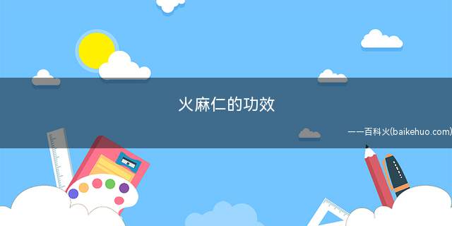 火麻仁的功效