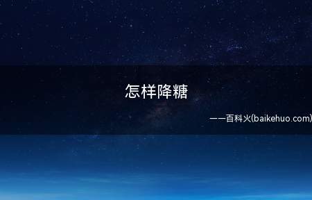 怎样降糖