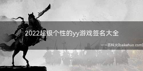 2022超级个性的yy游戏签名大全 玩游戏必备的好听签名