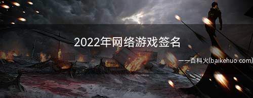2022年网络游戏签名