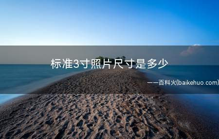 标准3寸照片尺寸是多少