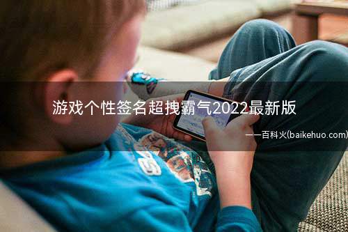 游戏个性签名超拽霸气2022最新版 人生差你这一步满盘皆输
