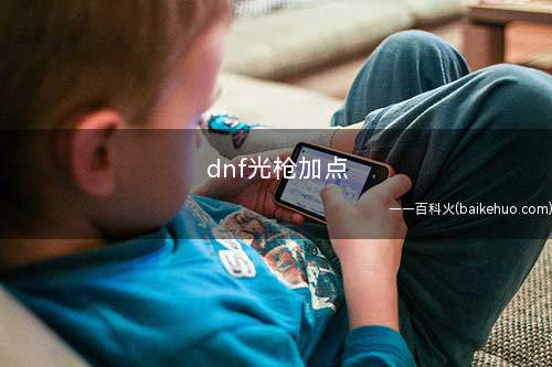 dnf光枪加点
