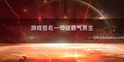 游戏签名一句话霸气男生 很孤傲的游戏签名