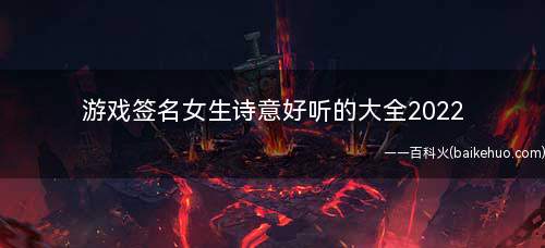 游戏签名女生诗意好听的大全2022 不饮三杯怎知伊那桃李兮