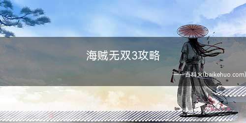 海贼无双3攻略(中央区域与索隆汇合的区域)