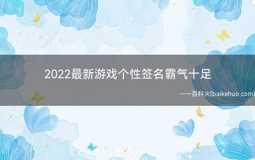 2022最新游戏个性签名霸气十足 我是人你是狗怎能陪我一起走