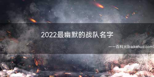 2022最幽默的战队名字(2019年12月14日星座运势)