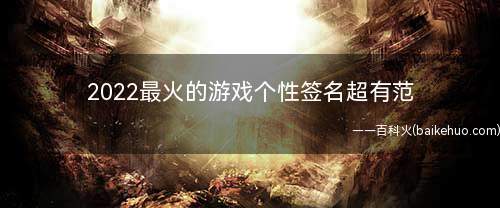 2022最火的游戏个性签名超有范 割一把野草蘸风声下酒