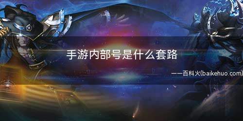 手游内部号是什么套路(手游内部号怎么申请想要玩这种号的玩家)