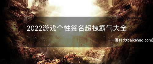 2022游戏个性签名超拽霸气大全 超拽吊炸天的游戏个性签名