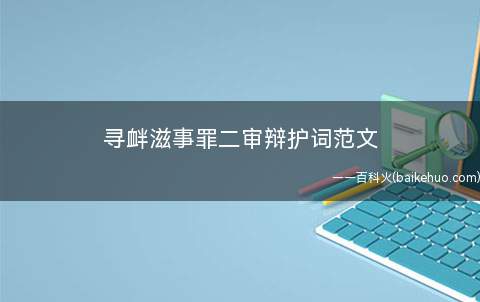 寻衅滋事罪二审辩护词范文