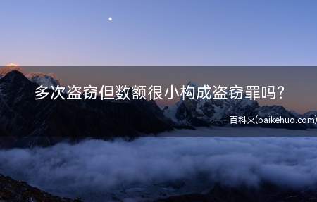 多次盗窃但数额很小构成盗窃罪吗?