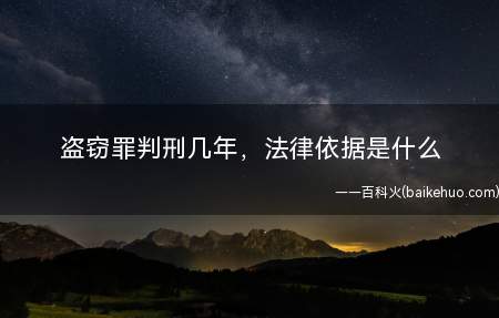 盗窃罪判刑几年,法律依据是什么(法律规定盗窃罪会被判刑几年)