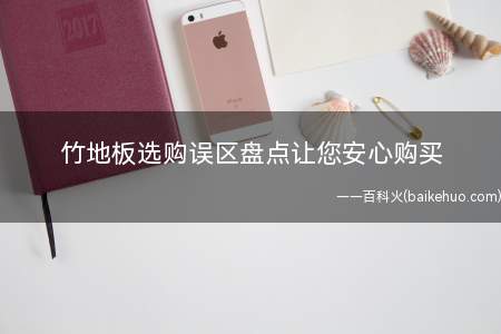 竹地板选购误区盘点让您安心购买