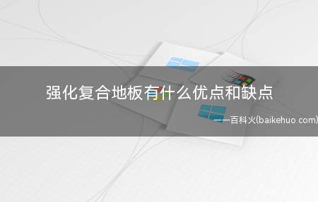 强化复合地板有什么优点和缺点