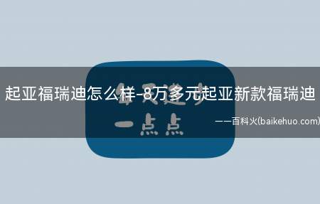 起亚福瑞迪怎么样-8万多元起亚新款福瑞迪(2022款起亚弗雷迪1)