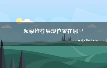 淘宝超级推荐展现位置在哪里