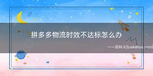 拼多多物流时效不达标怎么办