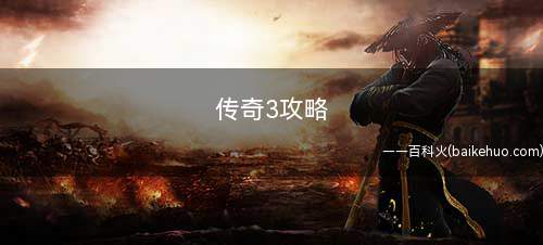 传奇3攻略(人物头像窗口怎么切换)