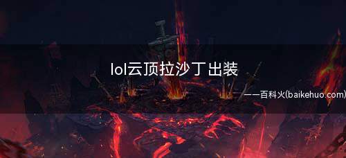 lol云顶拉沙丁出装