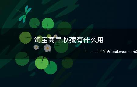淘宝商品收藏有什么用(淘宝商品收藏有什么好处)