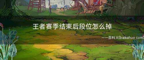王者赛季结束后段位怎么掉(王者荣耀:新赛季算比较高的段位)