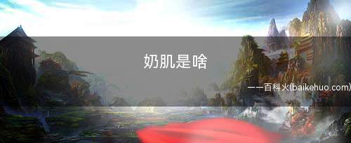 奶肌是啥