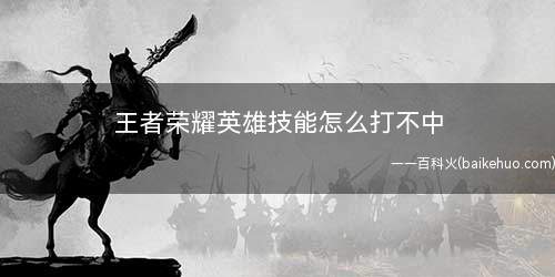 王者荣耀英雄技能怎么打不中(英雄附近怎么更换目标)