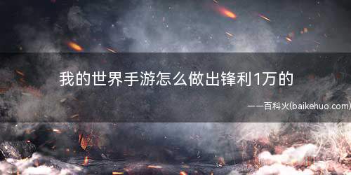 我的世界手游怎么做出锋利1万的(我的世界版本1.8)