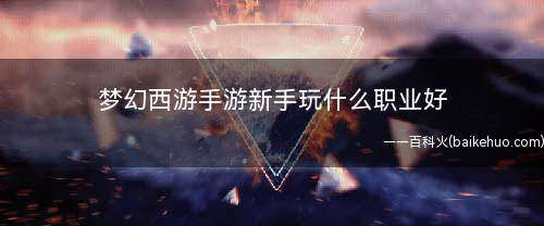 梦幻西游手游新手玩什么职业好(龙宫和狮驼岭有什么区别)