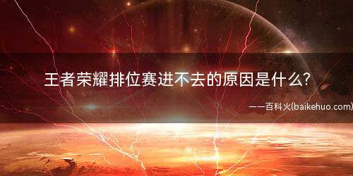 王者荣耀排位赛进不去的原因是什么?