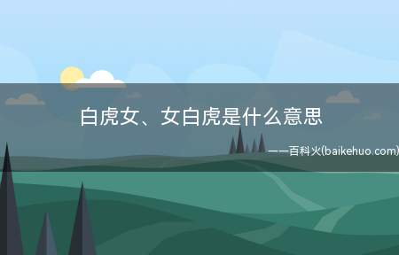 白虎女、女白虎是什么意思
