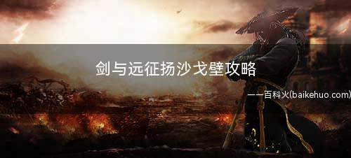 剑与远征扬沙戈壁攻略