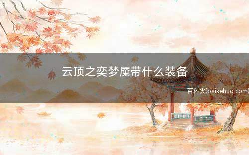 云顶之奕梦魇带什么装备