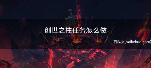 创世之柱任务怎么做(萨格拉斯之墓有哪些注意事项)