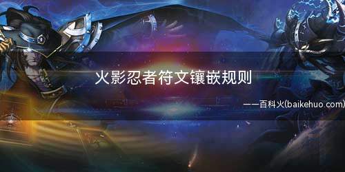 火影忍者符文镶嵌规则(火影忍者手游勾玉如何提升战力)