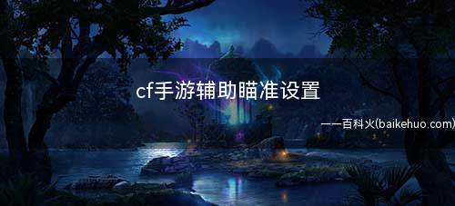 cf手游辅助瞄准设置(刺激战场:新手玩家如何选择适合自己的才行)