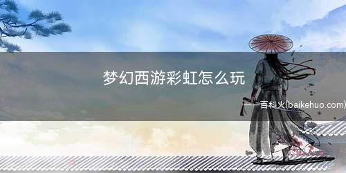 梦幻西游彩虹怎么玩(梦幻精灵周末活动经验分享)