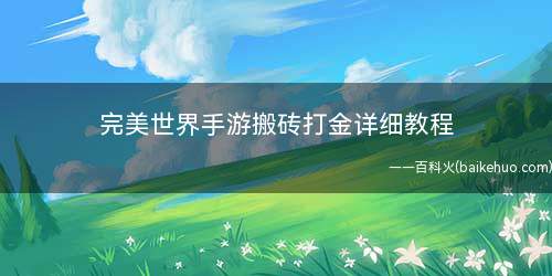 完美世界手游搬砖打金详细教程(生活技能哪个最赚钱一天可以打10个最低级藏宝图)