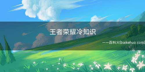 王者荣耀冷知识
